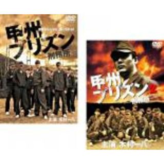 2パック【中古】DVD▼甲州プリズン(2枚セット)Vol、1・2 続編 レンタル落ち 全2巻(日本映画)