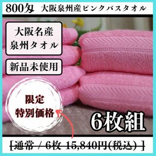 【泉州タオル】ピンク800匁バスタオルセット6枚組 タオル新品 まとめて(タオル/バス用品)