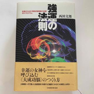 強運の法則　西田文朗(文学/小説)