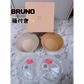 BRUNO - 【新品】箱付きBRUNOセラミック保存容器セット