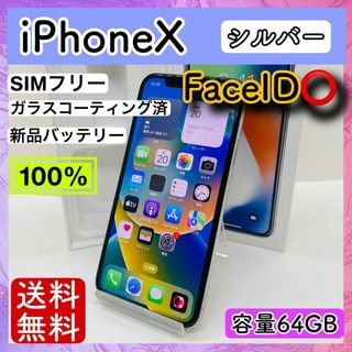 アップル(Apple)の【美品】iPhoneX 64GB シルバー SIMフリー 本体(スマートフォン本体)