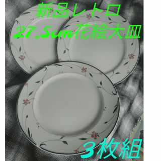 新品レトロ27.5cm花絵大皿3枚組SAVOIR VIVRE(食器)