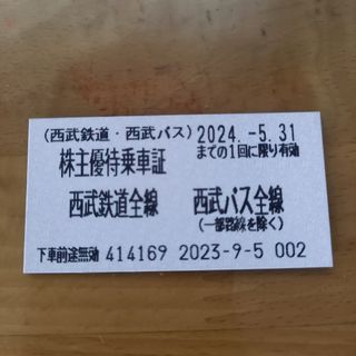 西武鉄道株主乗車券１枚(鉄道乗車券)