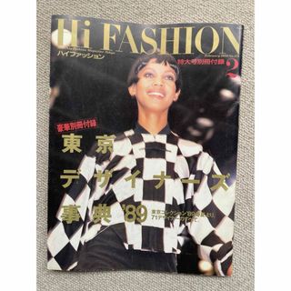 【貴重】ハイファッション 1989年2月特大号別冊付録(ファッション)