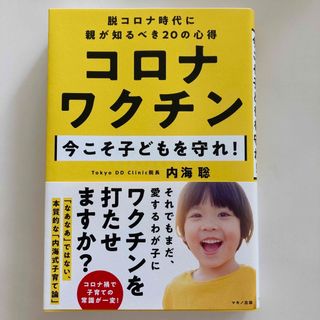 コロナワクチン　今こそ子どもを守れ！　内海聡(人文/社会)