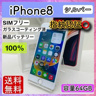 アップル(Apple)の【美品】iPhone 8 シルバー 64 GB SIMフリー 本体(携帯電話本体)