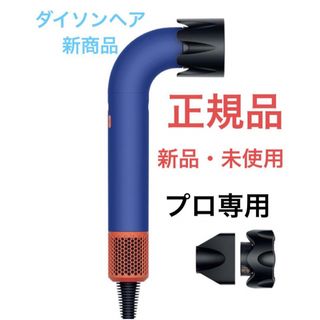 Dyson - ダイソン スーパーソニックr （アール）ヘアドライヤー プロモデル ビンカブルー