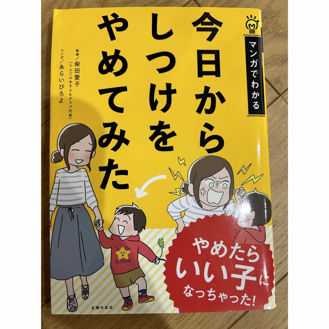 今日からしつけをやめてみた エンタメ/ホビーの雑誌(結婚/出産/子育て)の商品写真