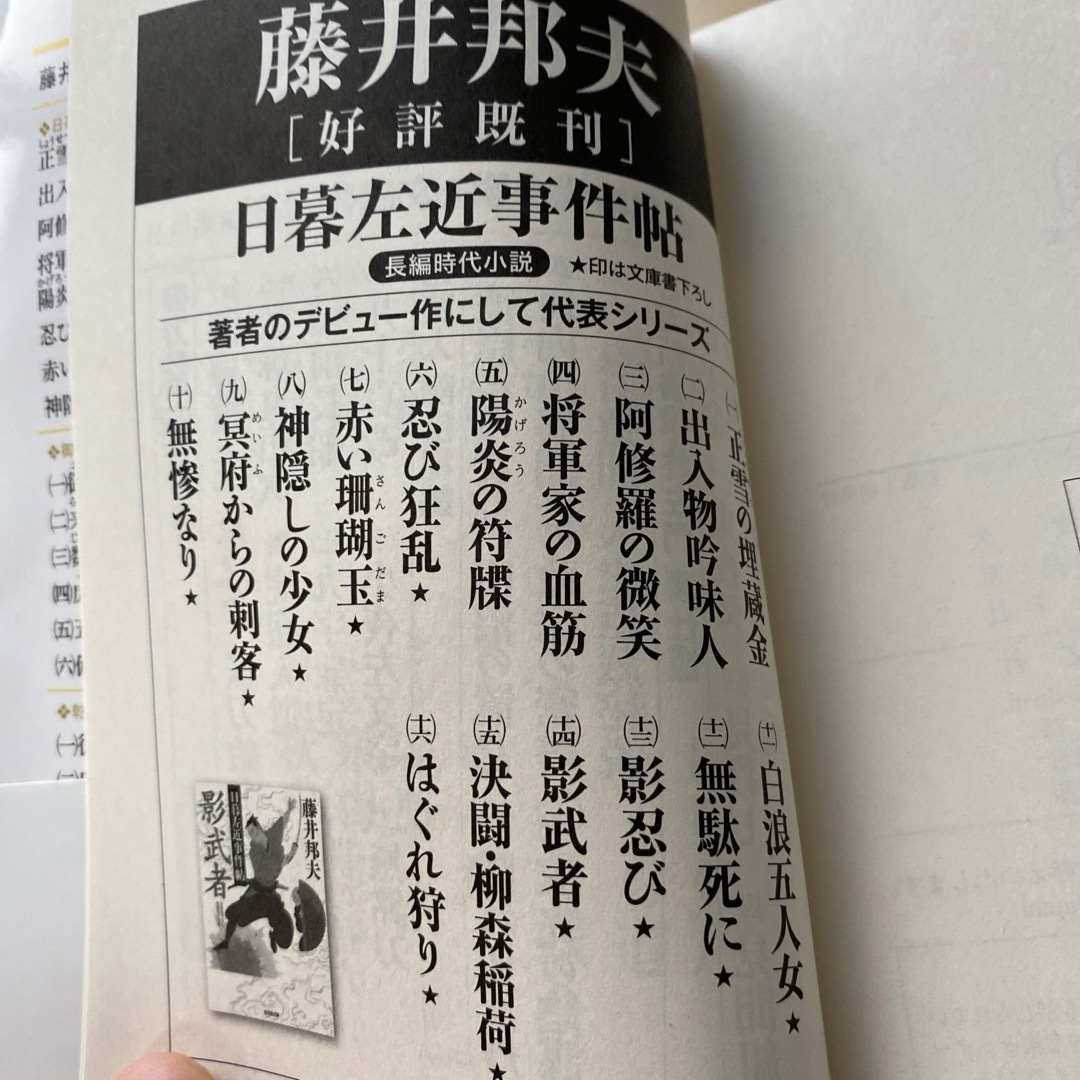 光文社(コウブンシャ)の藤井邦夫　日暮左近事件帖　第二集（九巻〜十六巻）　八冊セット　光文社時代小説文庫 エンタメ/ホビーの本(文学/小説)の商品写真