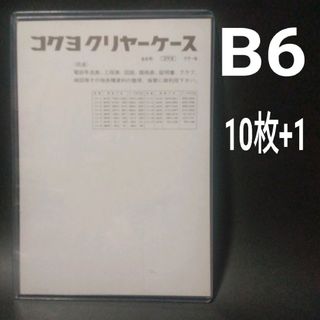 コクヨ(コクヨ)の新品未使用　コクヨ　硬質　クリヤーケース　カードケース　B6　10枚+1(その他)