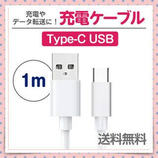 Type-C⇔USB 充電ケーブル 1m 1本 ホワイト データ転送にも！(その他)