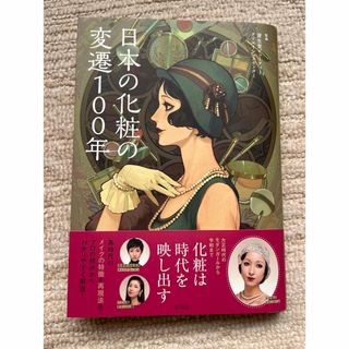 日本の化粧の変遷100年(趣味/スポーツ/実用)