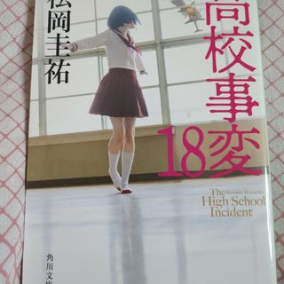 高校事変(文学/小説)