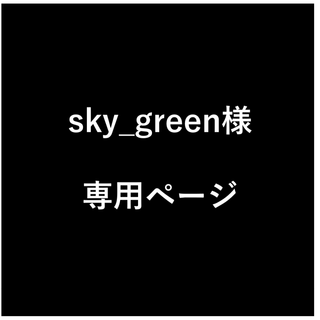 sky_green様　専用ページ(生地/糸)