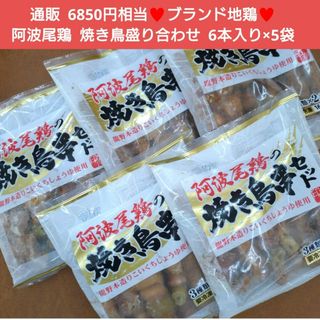 国産  阿波尾鶏の焼鳥セット 6本入り×5袋 焼き鳥  焼鳥  阿波尾鶏  肉(肉)