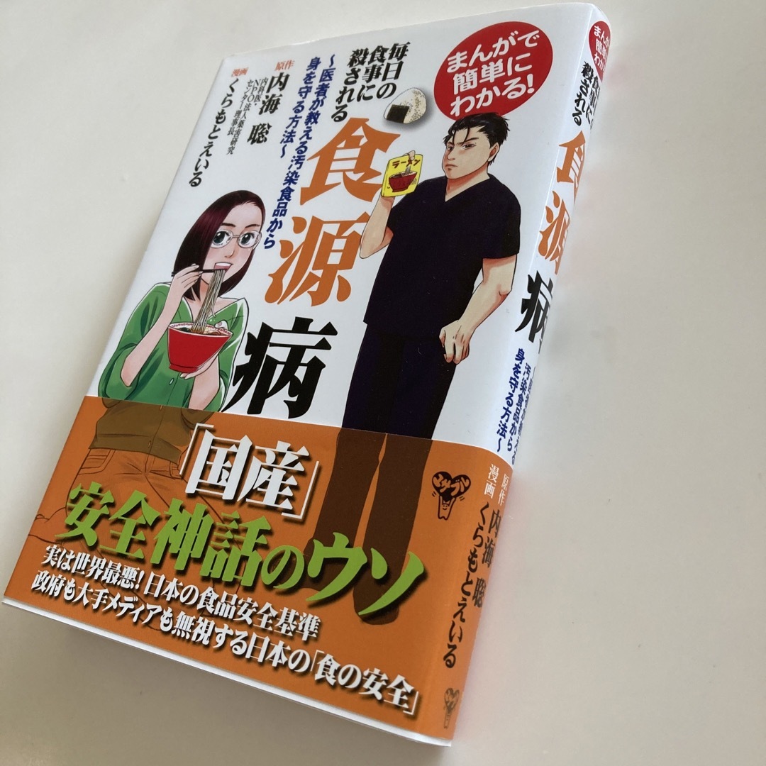 食源病　毎日の食事に殺される　内海聡 エンタメ/ホビーの本(人文/社会)の商品写真