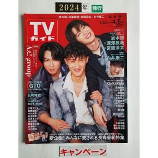 TVガイド  関東版 2024年 4/5号 [雑誌](音楽/芸能)