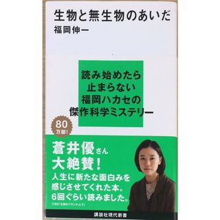 ［中古］生物と無生物のあいだ (講談社現代新書)　福岡伸一　 　管理番号：20240508-2(その他)