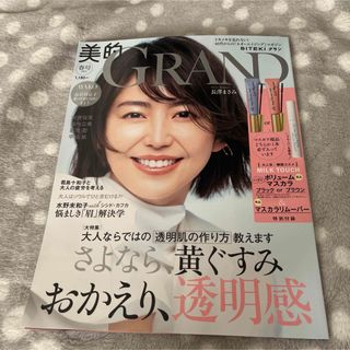 美的GRAND 春号　付録なし(美容)