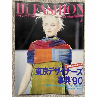 【貴重】ハイファッション 1990年7月特大号別冊付録(ファッション)