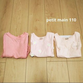 petit main - petit main プティマイン Tシャツ 3着セット