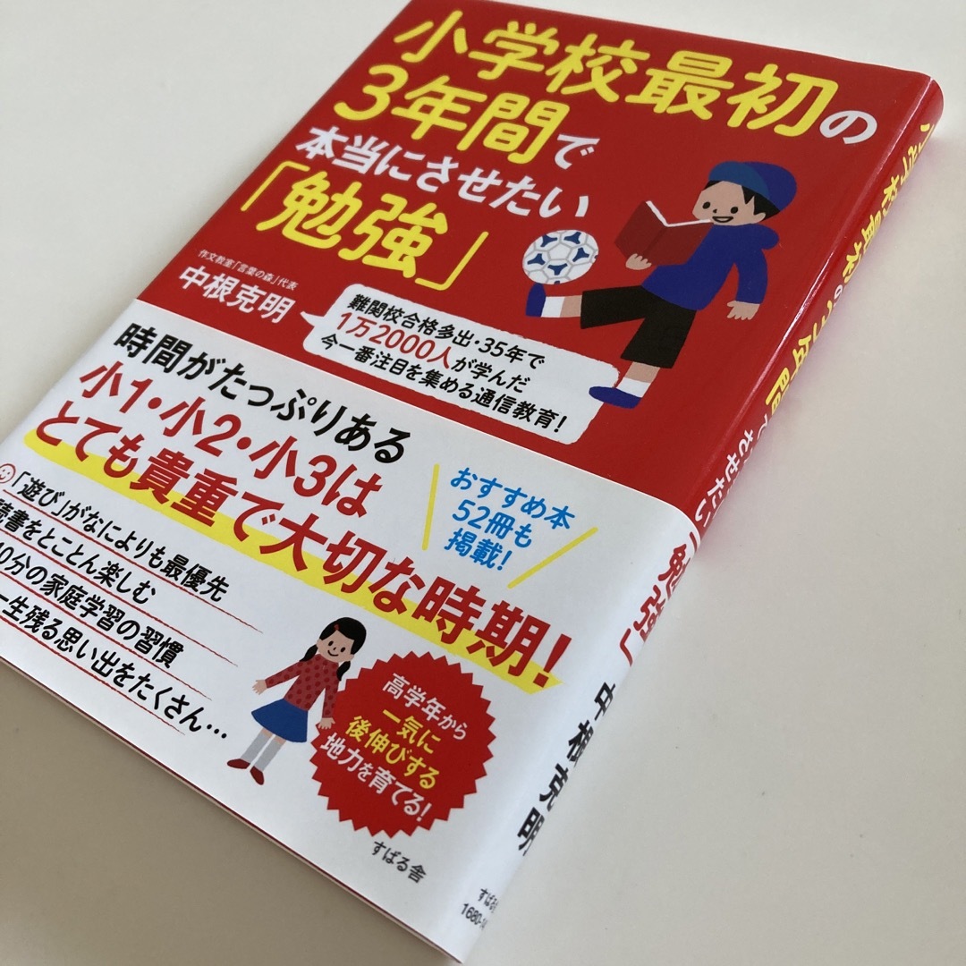 小学校最初の3年間で本当にさせたい「勉強」 エンタメ/ホビーの本(住まい/暮らし/子育て)の商品写真