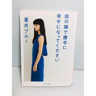 P0312-155　僕の隣で勝手に幸せになってください(文学/小説)