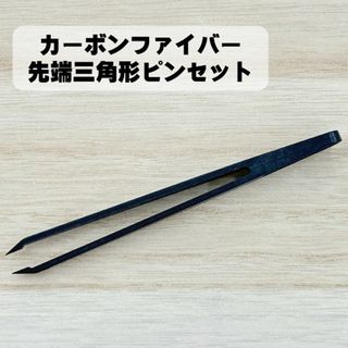 カーボンファイバーピンセット 先端三角形 1本 極細ピンセット 手芸 工芸(ツィザー(毛抜き))