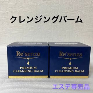 リセンザ  プレミアム  クレンジングバーム  2つセット(クレンジング/メイク落とし)