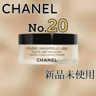 シャネル(CHANEL)のCHANEL プードゥル ユニヴェルセル リーブル N Col.20⑱(フェイスパウダー)