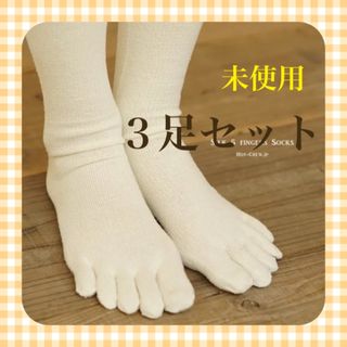 冷えとり　5本指　ソックス　3足　セット　靴下　かかとあり(ソックス)