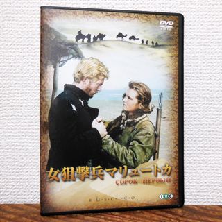 女狙撃兵マリュートカ ('56ソ連) DVD　グリゴリー・チュフライ監督(外国映画)