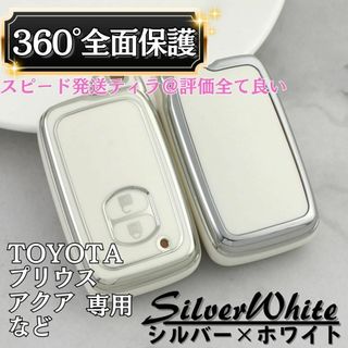 【銀ホワイト】トヨタ スマートキー カバー ケース 保護 高級感 おしゃれ(車内アクセサリ)