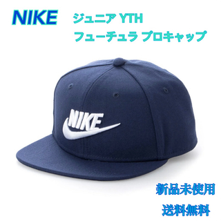 ナイキ(NIKE)のNIKE ナイキ ジュニア YTH フューチュラ プロキャップ 新品 タグ付き紺(帽子)