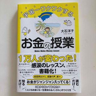 宇宙一ワクワクするお金の授業　大石洋子(ビジネス/経済)