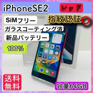 アップル(Apple)のiPhone SE 第2世代 (SE2) レッド 64 GB SIMフリー(携帯電話本体)