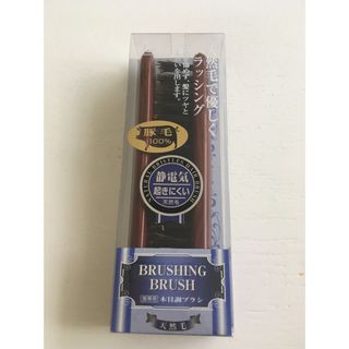 新品未使用品☆豚毛　100% ブラシ☆