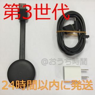 グーグル(Google)の②【純正正規品】 Google Chromecast 第3世代クロームキャスト(その他)