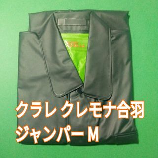 新品未使用　クラレ　クレモナ合羽　ジャンパー　M　合羽　雨具　レインウェア(レインコート)