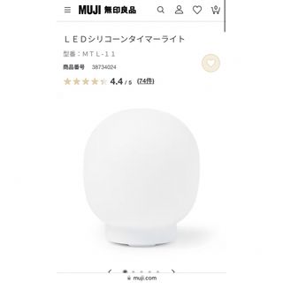 ムジルシリョウヒン(MUJI (無印良品))の無印良品　LEDシリコーンタイマーライト(その他)