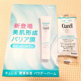 キュレル(Curel)のキュレル スキンケアパウダーバーム　サンプル(サンプル/トライアルキット)