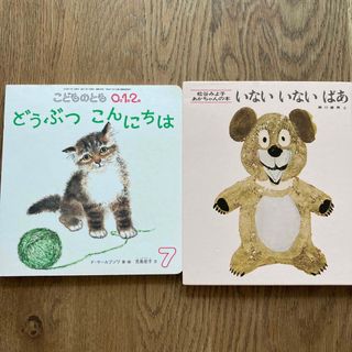 フクインカンショテン(福音館書店)のいないいないばあ　絵本　2冊セット　赤ちゃん　こどものとも0.1.2. 雑誌(絵本/児童書)