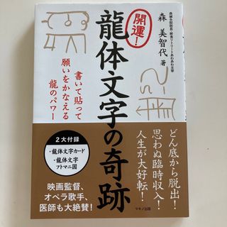 龍体文字の軌跡　森美智代