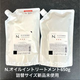 N.オイルインシャンプー　トリートメント詰替(シャンプー)