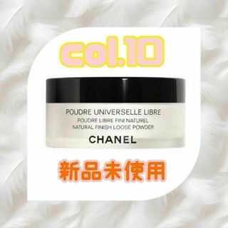 シャネル(CHANEL)のCHANEL プードゥル ユニヴェルセル リーブル N Col.10(フェイスパウダー)