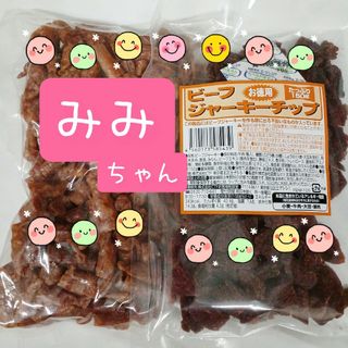 みみちゃん400g✖️ビーフジャーキーチップ150g❣️(菓子/デザート)