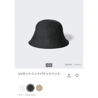 ユニクロ(UNIQLO)の【新品・未使用】UNIQLO ユニクロ UVカットニットバケットハット 黒(ハット)