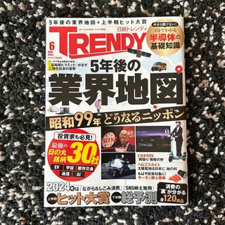 日経トレンディ 2024年 6月号(ビジネス/経済/投資)