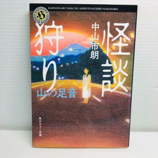 P0411-118　怪談狩り [8](文学/小説)