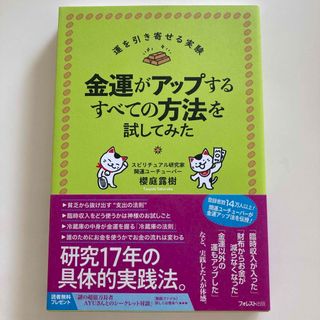 金運がアップするすべての方法を試してみた　桜庭露樹(趣味/スポーツ/実用)